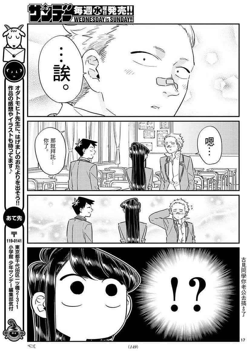 《古见同学是沟通鲁蛇。》漫画最新章节第76回免费下拉式在线观看章节第【17】张图片