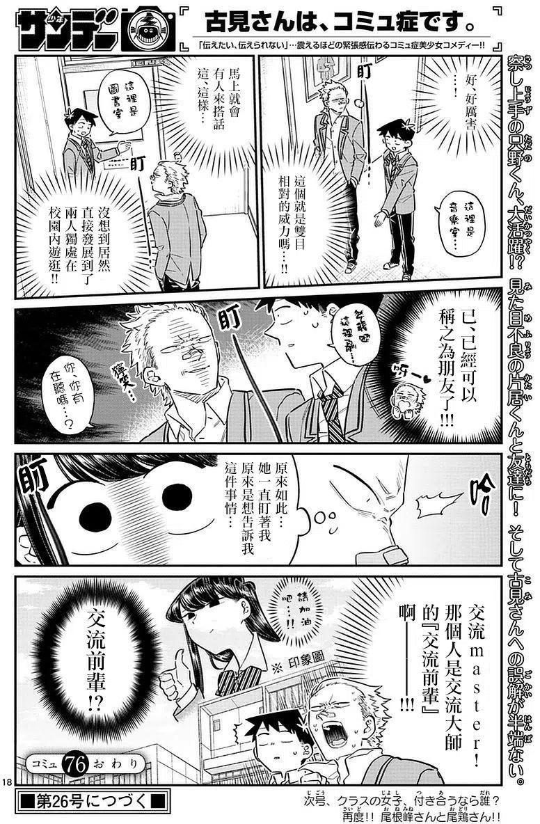 《古见同学是沟通鲁蛇。》漫画最新章节第76回免费下拉式在线观看章节第【18】张图片