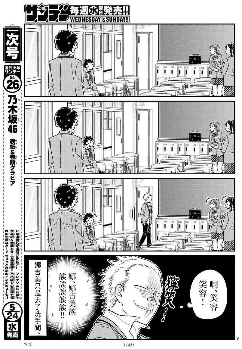 《古见同学是沟通鲁蛇。》漫画最新章节第76回免费下拉式在线观看章节第【9】张图片