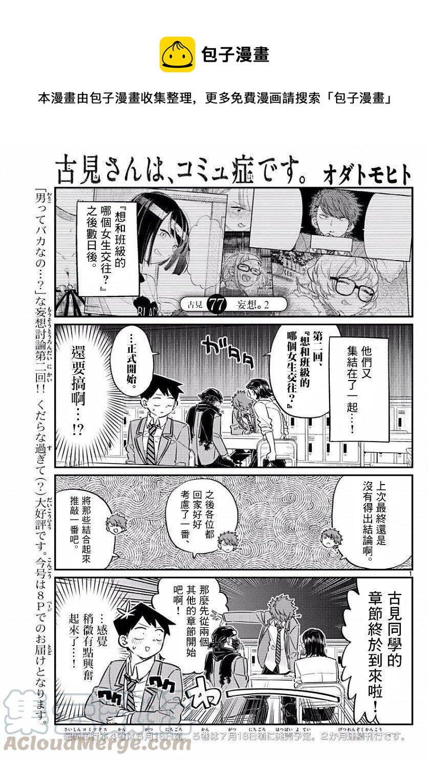 《古见同学是沟通鲁蛇。》漫画最新章节第77回免费下拉式在线观看章节第【1】张图片