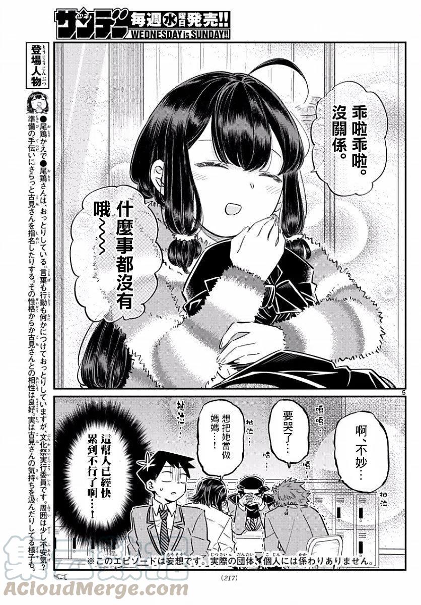 《古见同学是沟通鲁蛇。》漫画最新章节第77回免费下拉式在线观看章节第【5】张图片