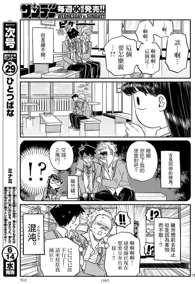 《古见同学是沟通鲁蛇。》漫画最新章节第80回免费下拉式在线观看章节第【11】张图片