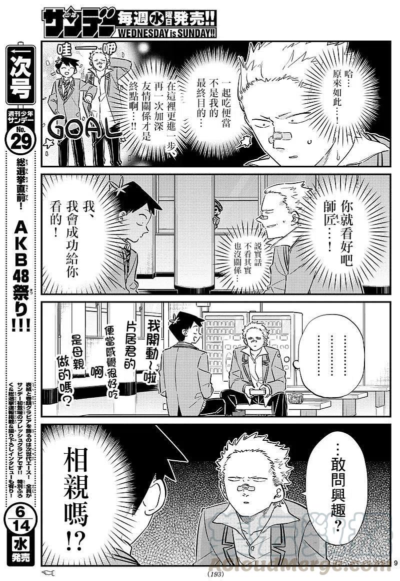 《古见同学是沟通鲁蛇。》漫画最新章节第80回免费下拉式在线观看章节第【7】张图片