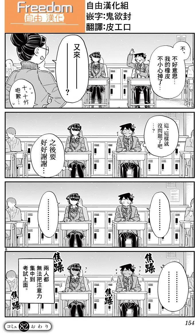 《古见同学是沟通鲁蛇。》漫画最新章节第82回免费下拉式在线观看章节第【8】张图片