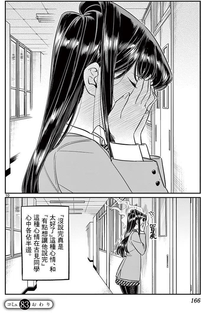 《古见同学是沟通鲁蛇。》漫画最新章节第83回免费下拉式在线观看章节第【10】张图片