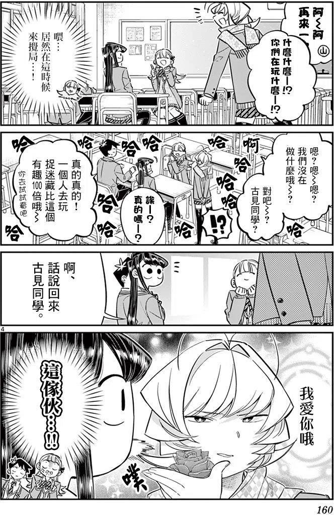 《古见同学是沟通鲁蛇。》漫画最新章节第83回免费下拉式在线观看章节第【4】张图片