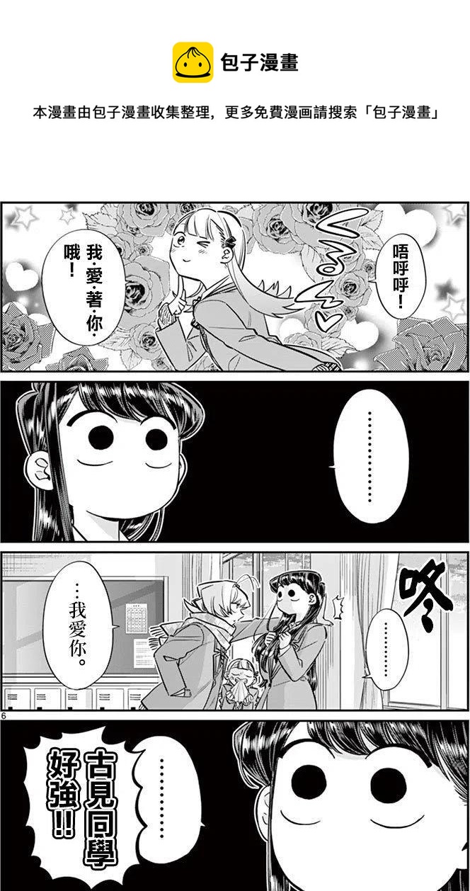 《古见同学是沟通鲁蛇。》漫画最新章节第83回免费下拉式在线观看章节第【6】张图片