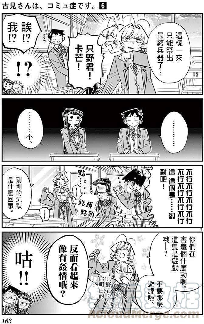 《古见同学是沟通鲁蛇。》漫画最新章节第83回免费下拉式在线观看章节第【7】张图片