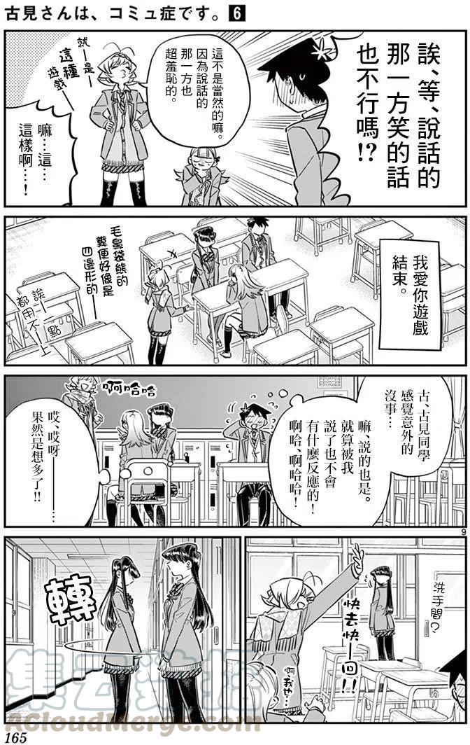 《古见同学是沟通鲁蛇。》漫画最新章节第83回免费下拉式在线观看章节第【9】张图片