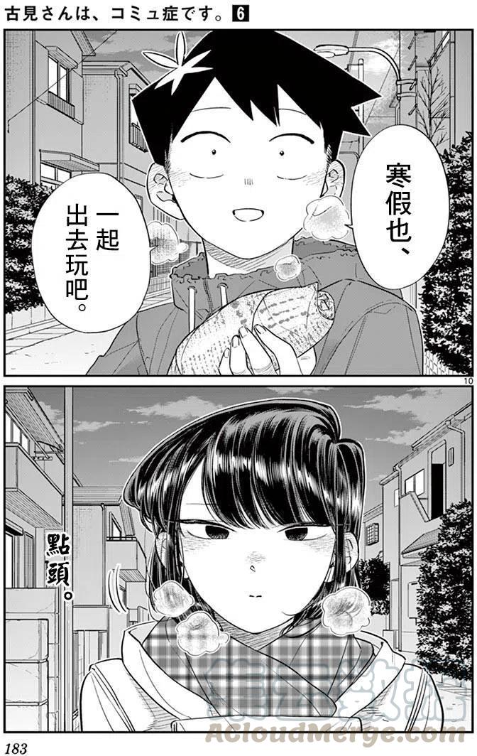 《古见同学是沟通鲁蛇。》漫画最新章节第85回免费下拉式在线观看章节第【10】张图片