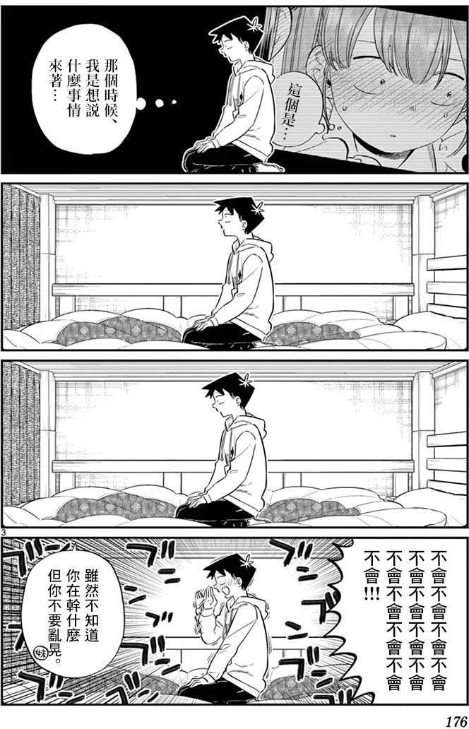 《古见同学是沟通鲁蛇。》漫画最新章节第85回免费下拉式在线观看章节第【3】张图片