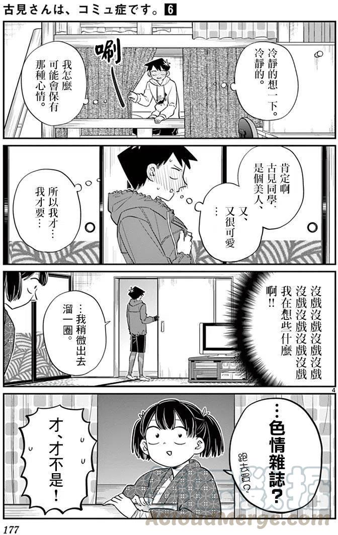 《古见同学是沟通鲁蛇。》漫画最新章节第85回免费下拉式在线观看章节第【4】张图片