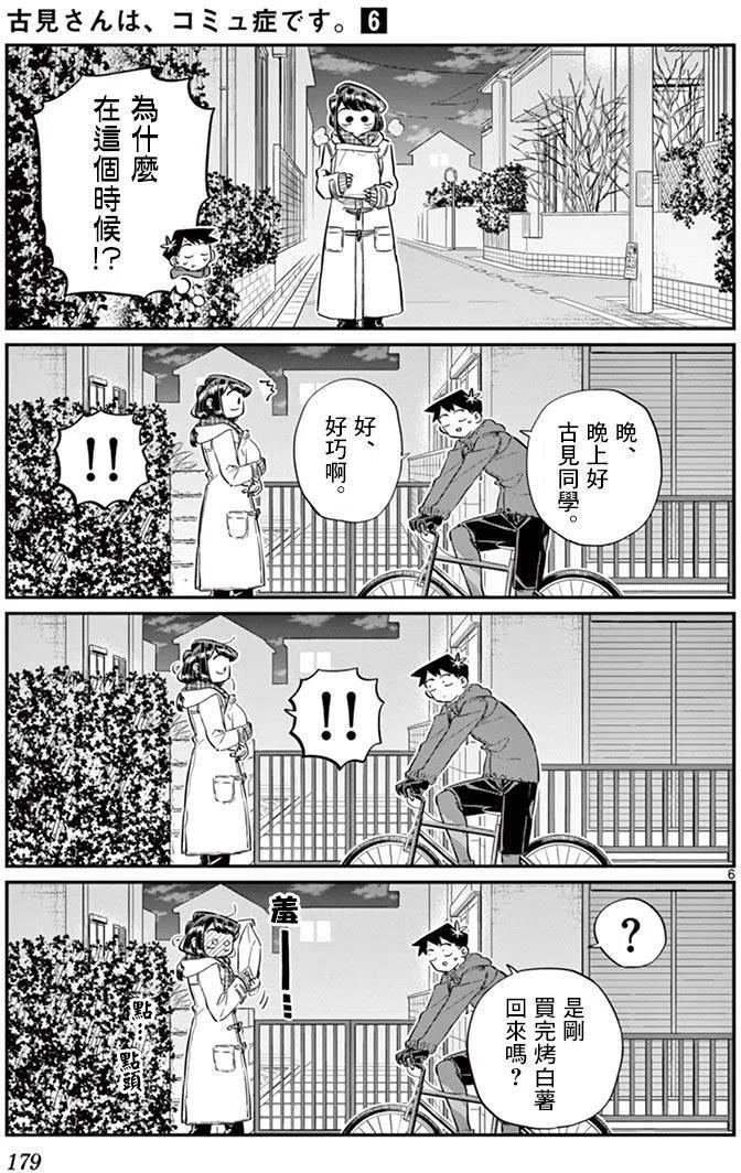 《古见同学是沟通鲁蛇。》漫画最新章节第85回免费下拉式在线观看章节第【6】张图片