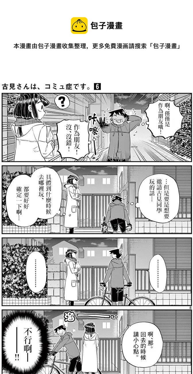 《古见同学是沟通鲁蛇。》漫画最新章节第85回免费下拉式在线观看章节第【8】张图片