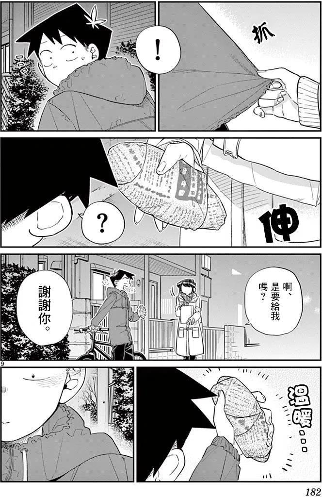 《古见同学是沟通鲁蛇。》漫画最新章节第85回免费下拉式在线观看章节第【9】张图片