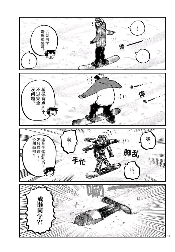 《古见同学有交流障碍症》漫画最新章节第261话免费下拉式在线观看章节第【15】张图片