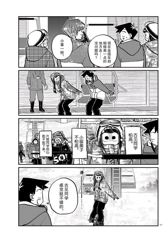 《古见同学有交流障碍症》漫画最新章节第261话免费下拉式在线观看章节第【17】张图片