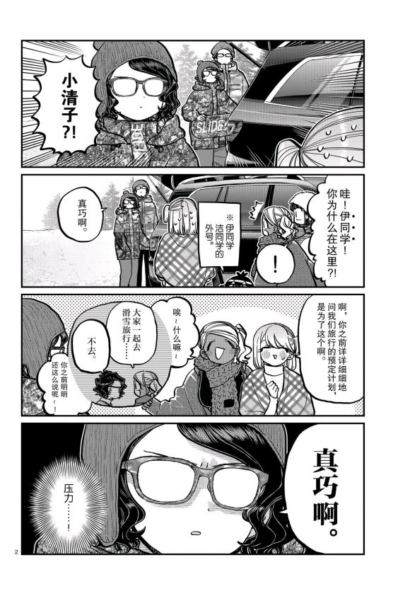 《古见同学有交流障碍症》漫画最新章节第261话免费下拉式在线观看章节第【2】张图片