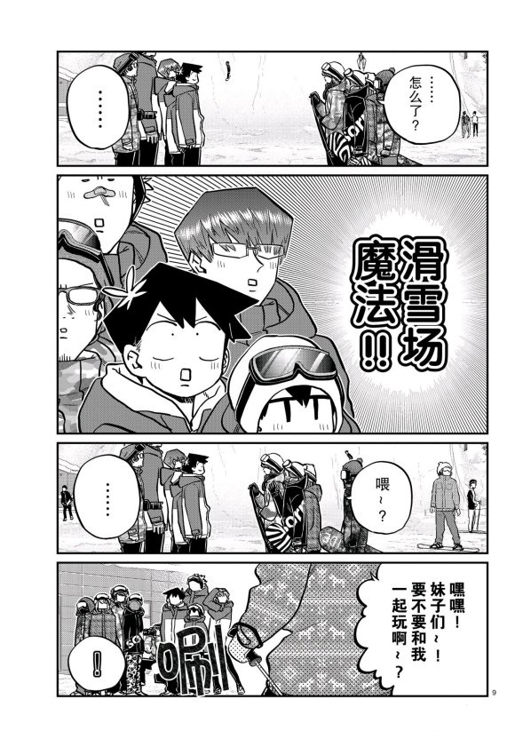 《古见同学有交流障碍症》漫画最新章节第261话免费下拉式在线观看章节第【9】张图片