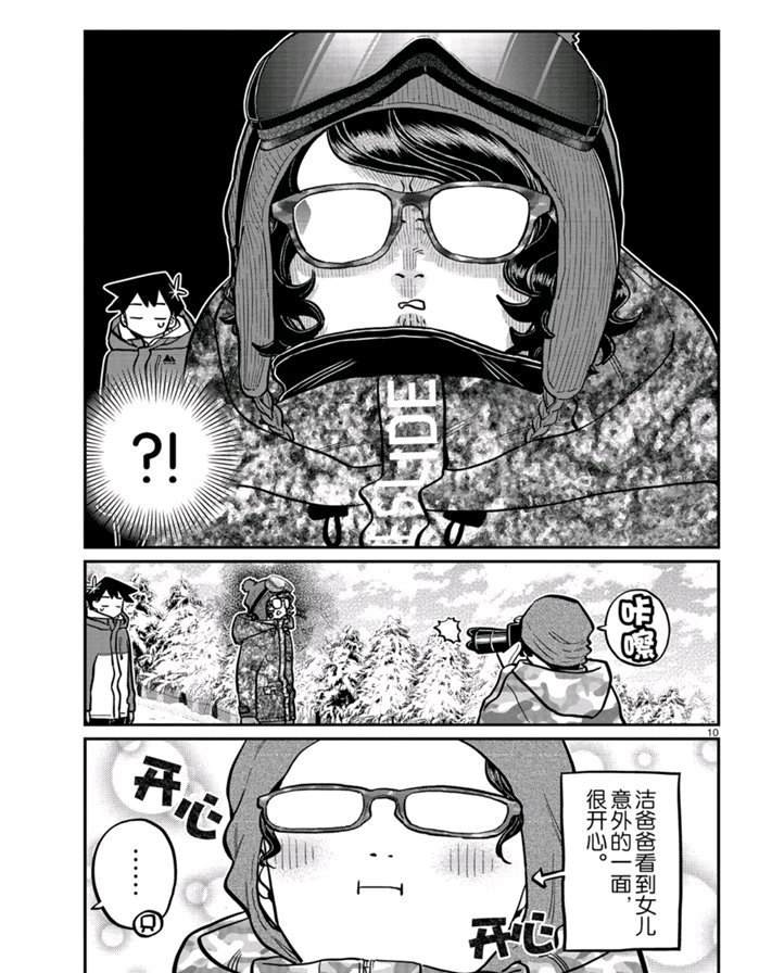 《古见同学有交流障碍症》漫画最新章节第262话免费下拉式在线观看章节第【10】张图片