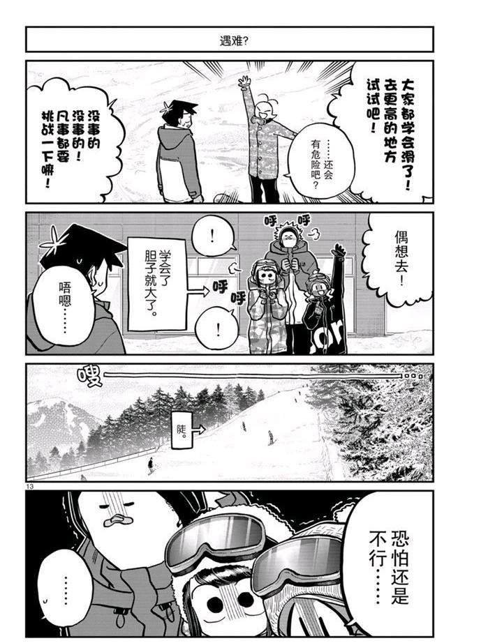 《古见同学有交流障碍症》漫画最新章节第262话免费下拉式在线观看章节第【13】张图片