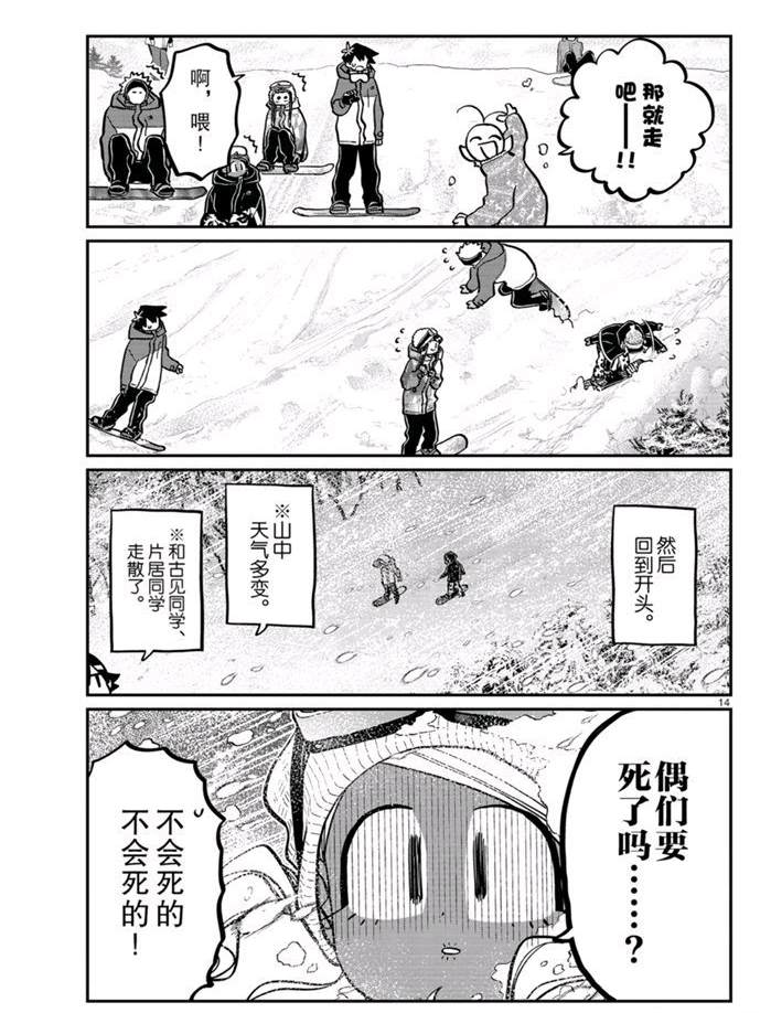 《古见同学有交流障碍症》漫画最新章节第262话免费下拉式在线观看章节第【14】张图片