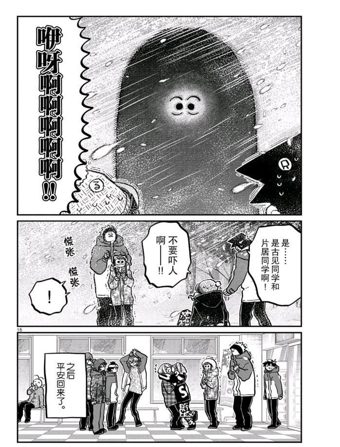 《古见同学有交流障碍症》漫画最新章节第262话免费下拉式在线观看章节第【15】张图片