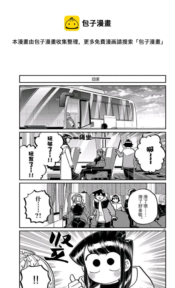 《古见同学有交流障碍症》漫画最新章节第262话免费下拉式在线观看章节第【16】张图片