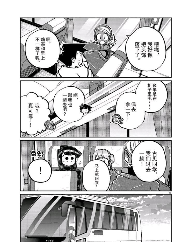 《古见同学有交流障碍症》漫画最新章节第262话免费下拉式在线观看章节第【18】张图片