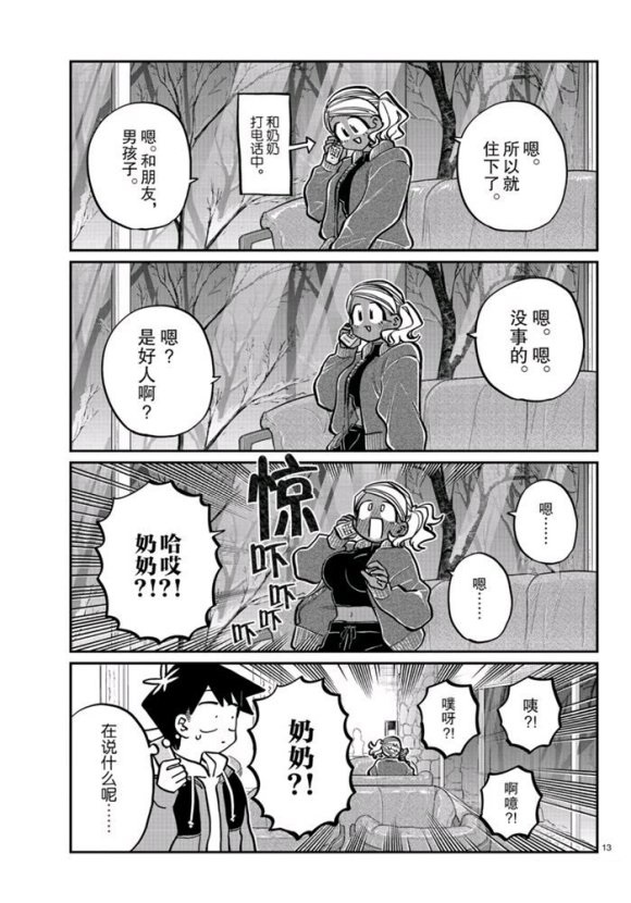 《古见同学有交流障碍症》漫画最新章节第263话免费下拉式在线观看章节第【13】张图片