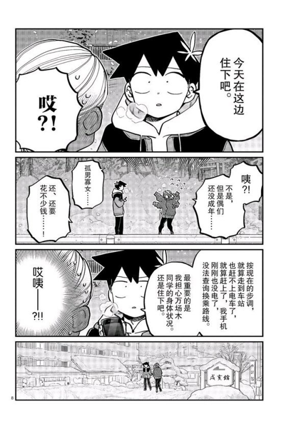 《古见同学有交流障碍症》漫画最新章节第263话免费下拉式在线观看章节第【8】张图片