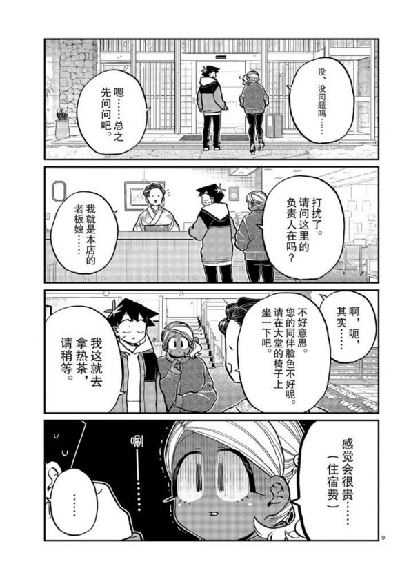 《古见同学有交流障碍症》漫画最新章节第263话免费下拉式在线观看章节第【9】张图片