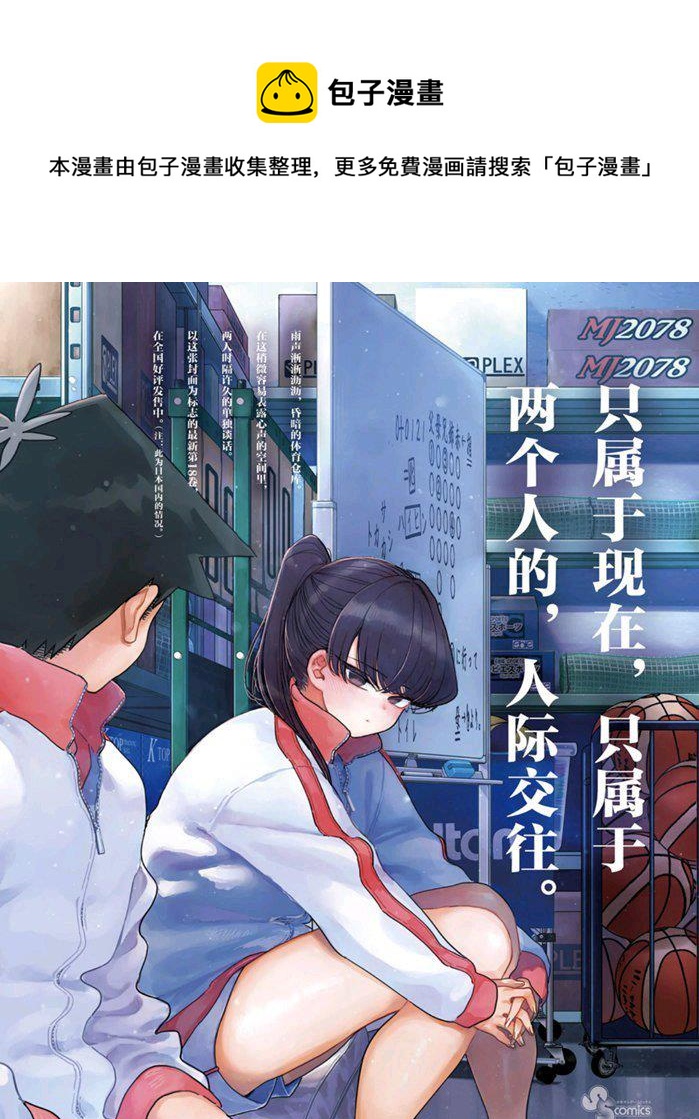 《古见同学有交流障碍症》漫画最新章节第268话免费下拉式在线观看章节第【1】张图片