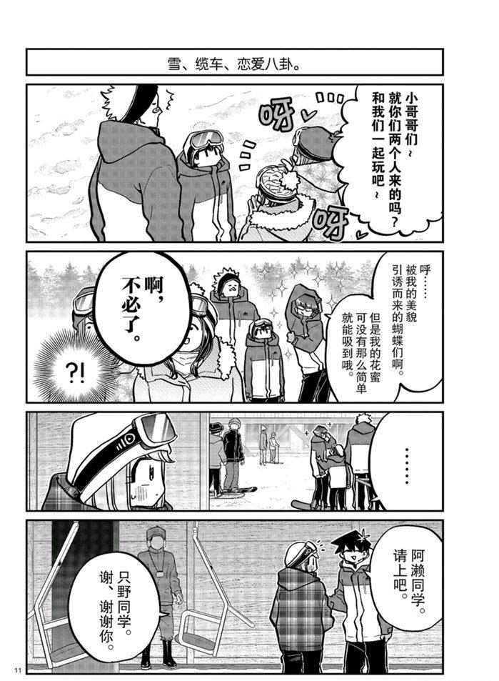 《古见同学有交流障碍症》漫画最新章节第268话免费下拉式在线观看章节第【11】张图片