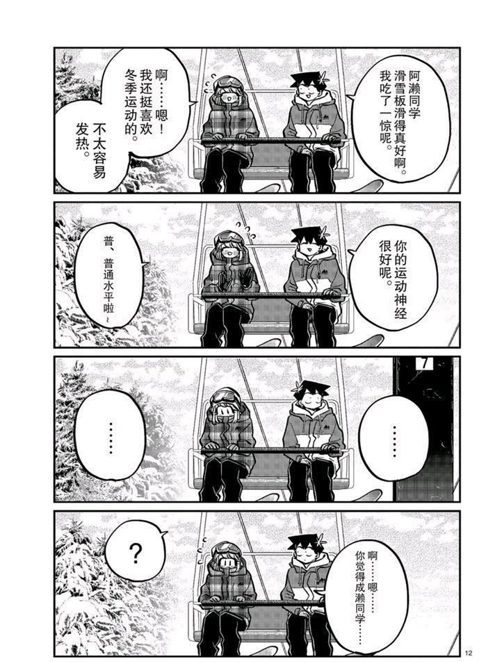 《古见同学有交流障碍症》漫画最新章节第268话免费下拉式在线观看章节第【12】张图片