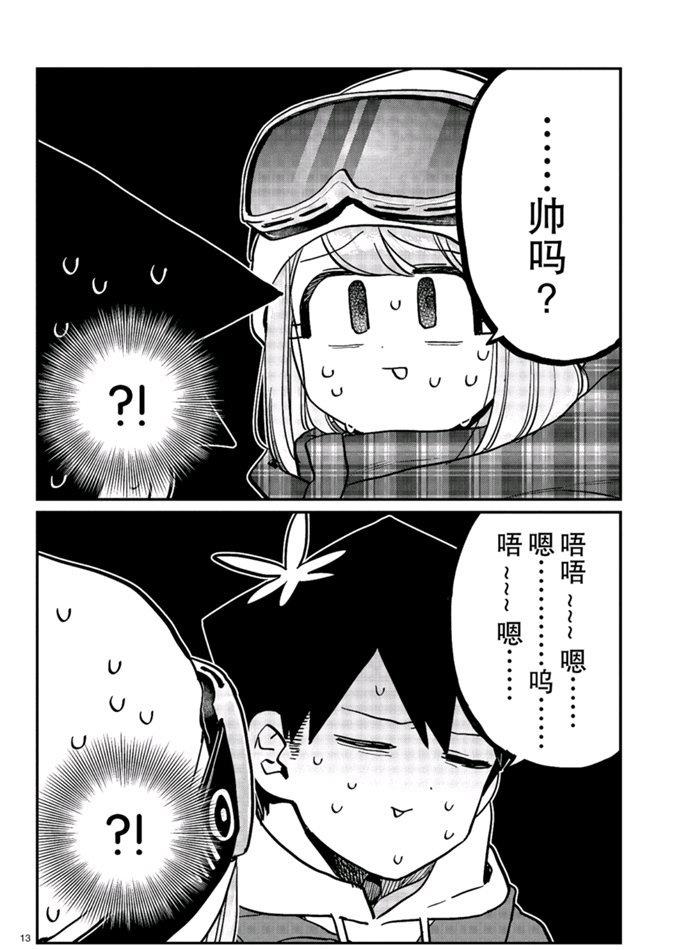 《古见同学有交流障碍症》漫画最新章节第268话免费下拉式在线观看章节第【13】张图片