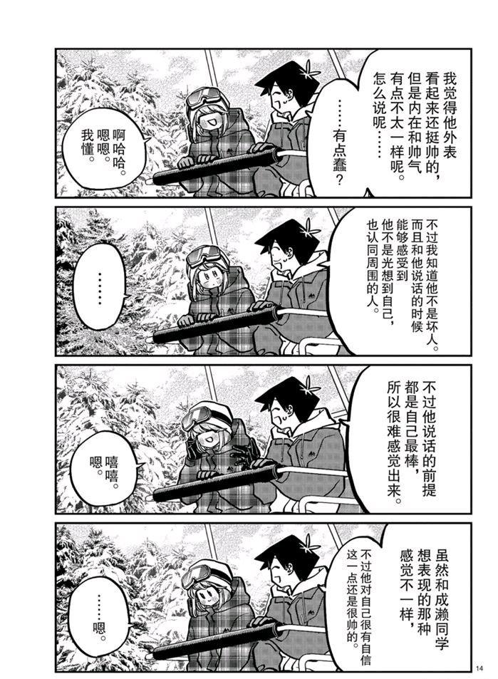 《古见同学有交流障碍症》漫画最新章节第268话免费下拉式在线观看章节第【14】张图片