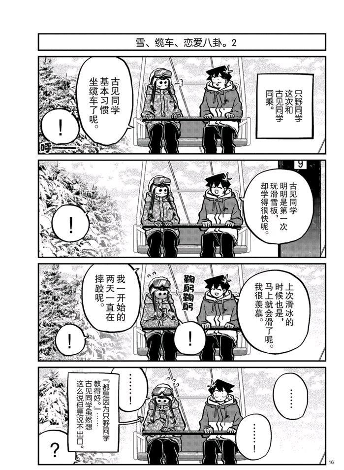 《古见同学有交流障碍症》漫画最新章节第268话免费下拉式在线观看章节第【16】张图片