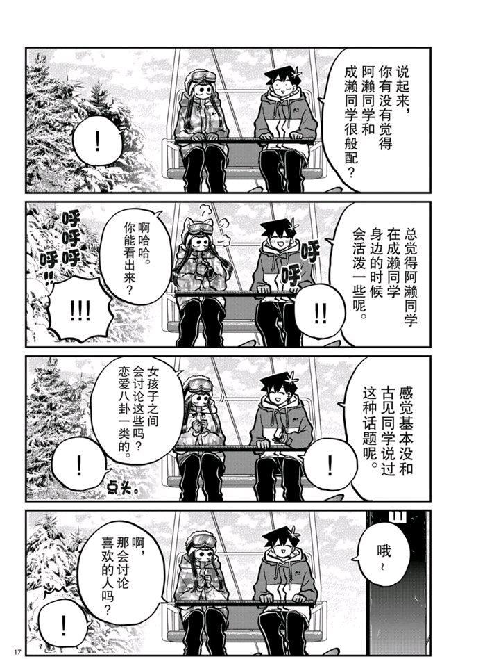 《古见同学有交流障碍症》漫画最新章节第268话免费下拉式在线观看章节第【17】张图片