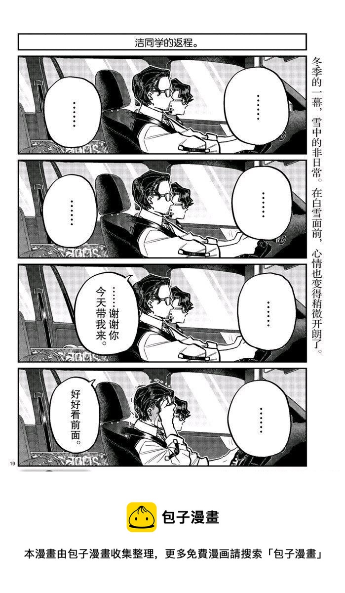 《古见同学有交流障碍症》漫画最新章节第268话免费下拉式在线观看章节第【19】张图片