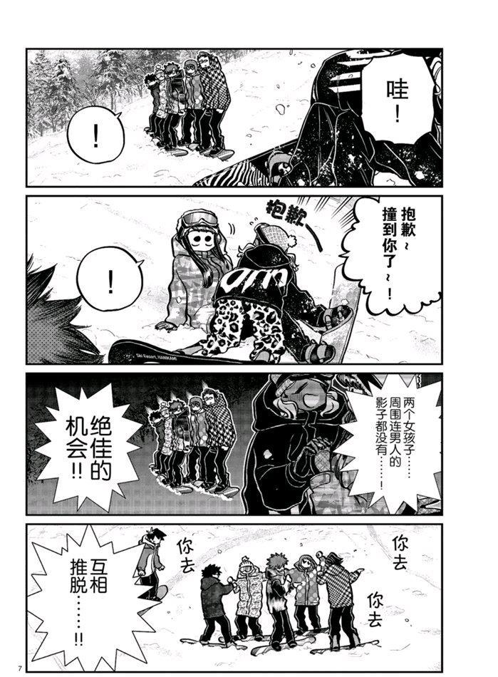 《古见同学有交流障碍症》漫画最新章节第268话免费下拉式在线观看章节第【7】张图片