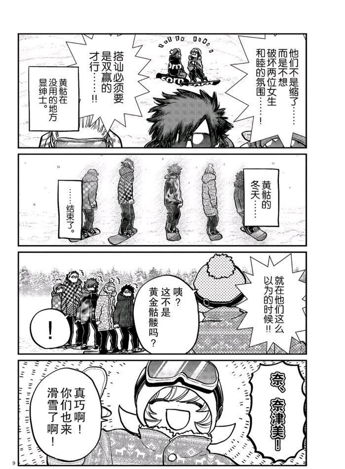 《古见同学有交流障碍症》漫画最新章节第268话免费下拉式在线观看章节第【9】张图片