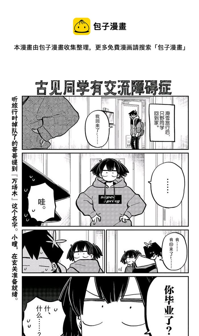 《古见同学有交流障碍症》漫画最新章节第269话免费下拉式在线观看章节第【1】张图片