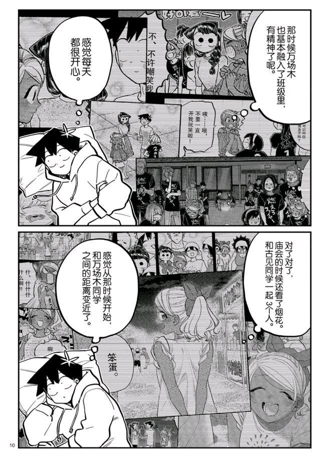 《古见同学有交流障碍症》漫画最新章节第269话免费下拉式在线观看章节第【10】张图片