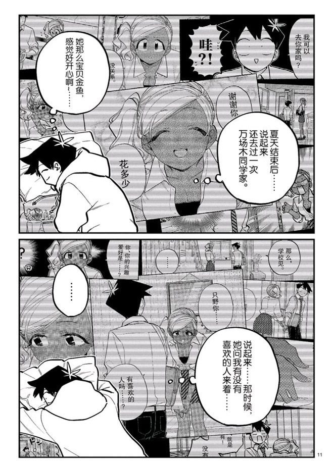 《古见同学有交流障碍症》漫画最新章节第269话免费下拉式在线观看章节第【11】张图片