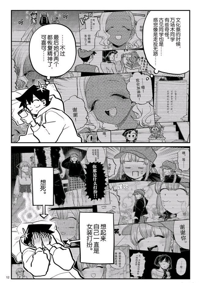 《古见同学有交流障碍症》漫画最新章节第269话免费下拉式在线观看章节第【12】张图片