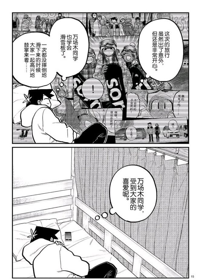 《古见同学有交流障碍症》漫画最新章节第269话免费下拉式在线观看章节第【15】张图片