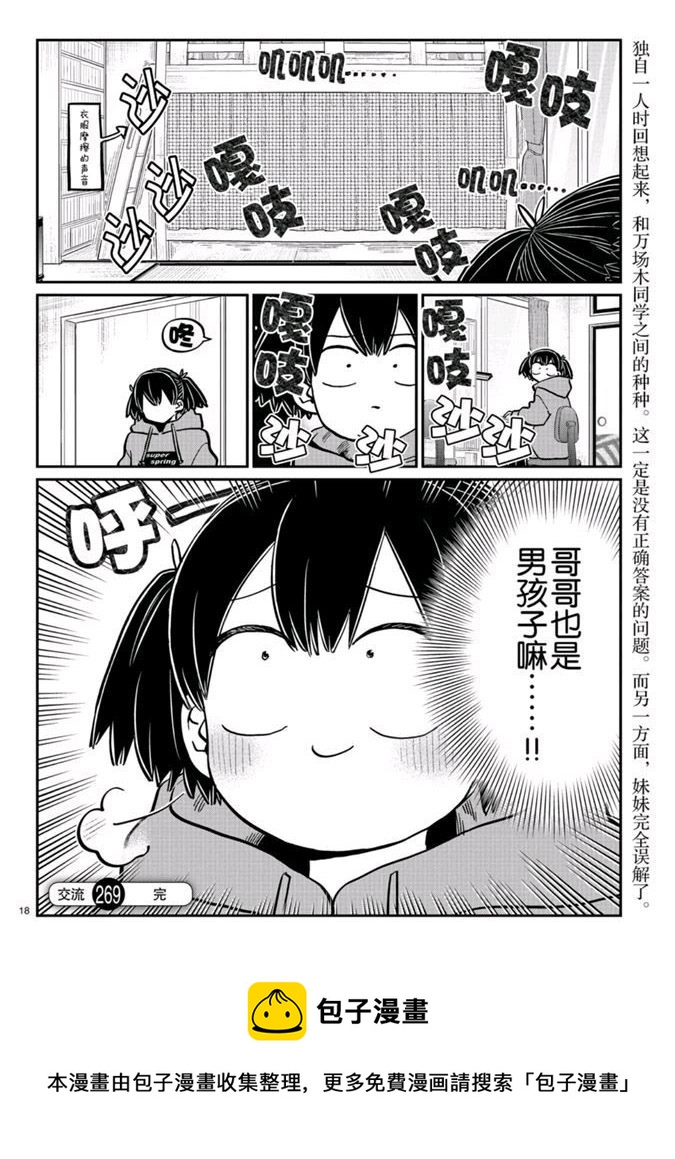 《古见同学有交流障碍症》漫画最新章节第269话免费下拉式在线观看章节第【18】张图片