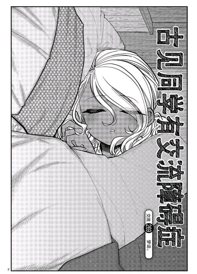 《古见同学有交流障碍症》漫画最新章节第269话免费下拉式在线观看章节第【2】张图片