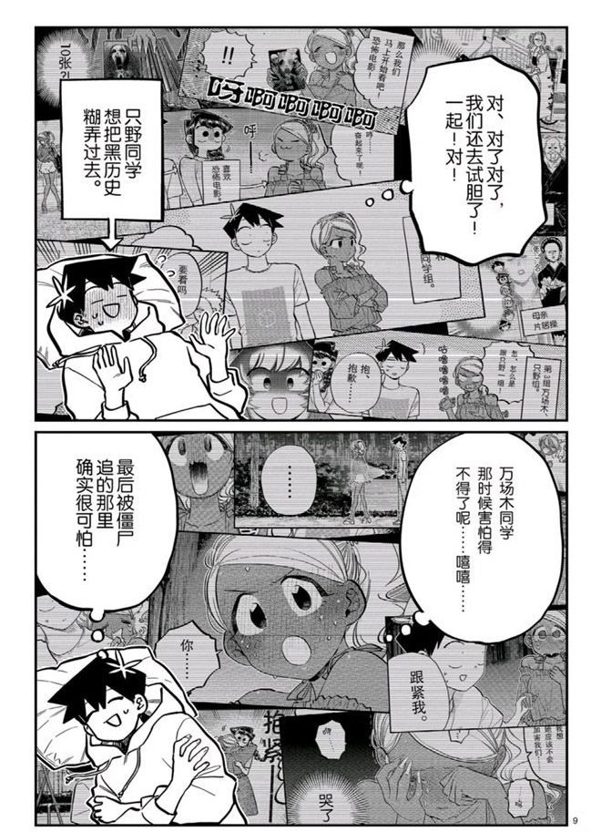 《古见同学有交流障碍症》漫画最新章节第269话免费下拉式在线观看章节第【9】张图片